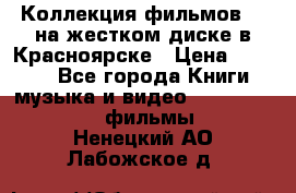 Коллекция фильмов 3D на жестком диске в Красноярске › Цена ­ 1 500 - Все города Книги, музыка и видео » DVD, Blue Ray, фильмы   . Ненецкий АО,Лабожское д.